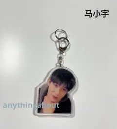 マー・シャオユー　马小宇　キーホルダー