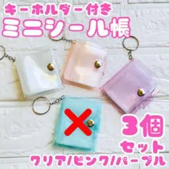 3個 ミニシール帳 3D キーホルダー リフィル付き シール ボンボンドロップ
