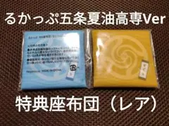 呪術廻戦るかっぷ五条悟、夏油傑高専Ver特典ミニ座布団2枚セット（レア）のサムネイル