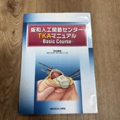 阪和人工関節センター TKAマニュアル -Basic Course-