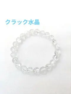 クラック水晶 (爆裂水晶) ブレスレット 開運、浄化、厄除け