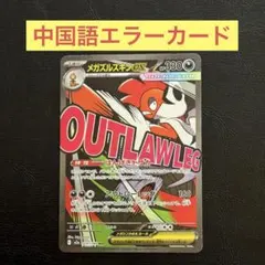 【300円スタート】メガドリーム メガズルズキンex MA 中国語エラー