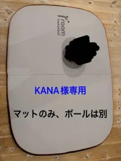 KANA様専用マットのサムネイル