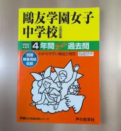 2026年最新】鴎友学園 過去問の人気アイテム - メルカリ