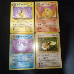 【旧裏】イーブイ　わるいシャワーズ　わるいサンダース　わるいブースター　ポケカ