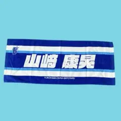 2025年最新】山崎康晃 タオルの人気アイテム - メルカリ
