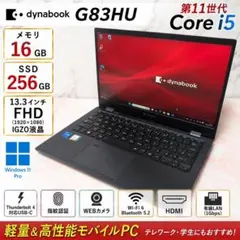 dynabook G83HU 第11世代 i5 16GB SSD256GB