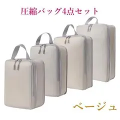 セール中 圧縮バッグ ベージュ ファスナー　旅行　収納　ポーチ 衣替　トラベル