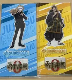 劇場版　呪術廻戦0 アクリルスタンド　アクスタ 五条悟 夏油傑