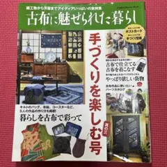 古布에 매료 된 생활 수제를 즐기는 호 가이 3 세공물에서 옷까지 아이디…