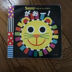 Sassyのあかちゃんえほん　がおー！