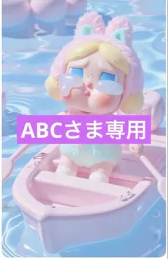 ABCさま専用出品