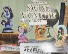 ポケモン　スイングヴィネットコレクション　未開封全種セット品