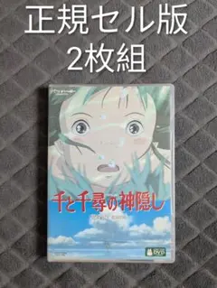 千と千尋の神隠し DVD 2枚組 本編ディスク+特典ディスク