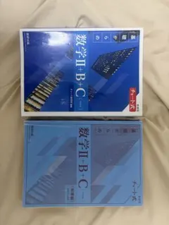 チャート式 基礎からの数学II+B+C 数研出版