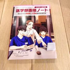 2026入試対策 医学部面接ノート