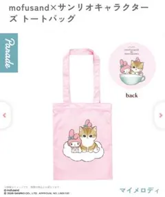 mofusand マイメロ トートバッグ２個セット　サンリオ