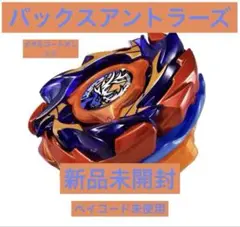 新品未開封】☆ベイブレードX☆CX-00バックスアントラーズB2-60D