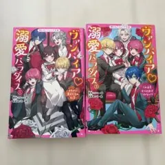 ヴァンパイア溺愛パラダイス2冊セット : イケメン男子たちの秘密 1巻2巻