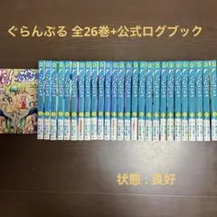 ぐらんぶる 1巻〜26巻 全巻セット ＋ 公式ログブック - メルカリ