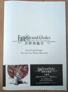 最終再臨展FGO Servant Art Works Material 入場特典