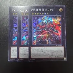 遊戯王 CX 冀望皇バリアン シークレットレア 3枚セットのサムネイル