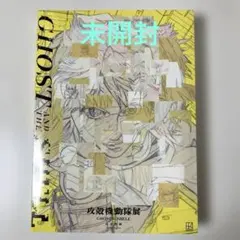 未開封】Official Art Book 攻殻機動隊展 公式図録 - メルカリ