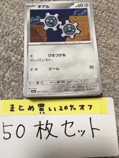 【大量・50枚】ギアル　ステラミラクル　sv7 ポケモンカード