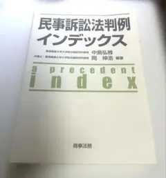 民事訴訟法判例インデックス