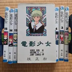 電影少女 全15巻セット 桂正和