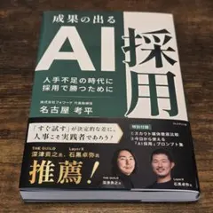 【美品】成果の出るAI採用 人手不足の時代に採用で勝つために