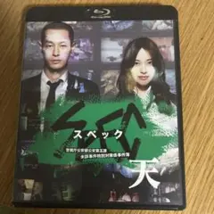 SPEC 天 ブルーレイ