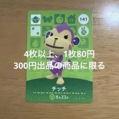 あつ森　amiiboカード　チッチ　141
