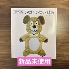 【新品未使用】いないいないばあ 林明子