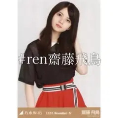 齋藤飛鳥 ニットポロ チュウ