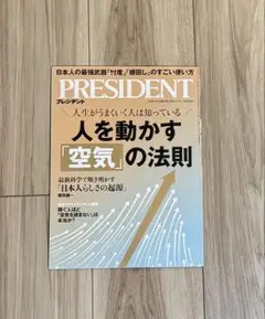 プレジデント 人を動かす「空気」の法則