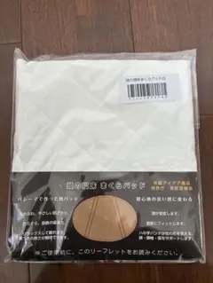 パシーマ　まくらパッドのサムネイル
