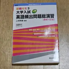 即戦ゼミ3 大学入試 英語頻出問題総演習 最新6訂版