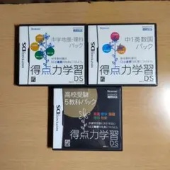 得点力学習DS シリーズ 3本