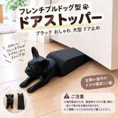 フレンチブルドッグ型 ドアストッパー ブラック おしゃれ 犬型 ドア止め