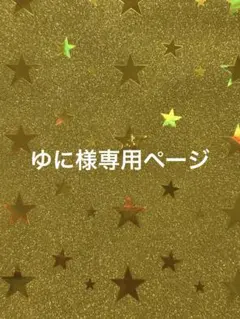 ゆに様専用ページ