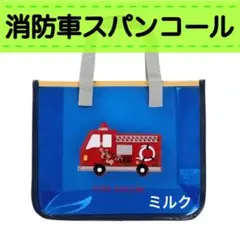 新品 /消防車⭐️プールバッグ/ビニール /スパンコール トートバッグ 男の子　青