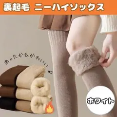 白　裏起毛 ニーハイソックス 極暖　こたつ 靴下　ハイソックス