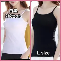 タンクトップ　キャミソール　白　黒　Ｌ　肌着　インナー　オールシーズン　2枚組