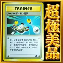 울트라 상태매우좋음 スーパー 포켓몬 回収 イントロパック 포켓몬 カード 旧裏 ポケカ