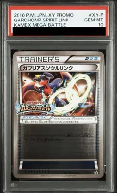 psa10 ガブリアスEX：カメックスメガバトル PROMO XYシリーズプロモ