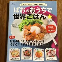 ぱおのおうちで世界ごはん★ 料理本 レシピ本