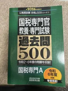 国税専門官　過去問題集　2007年〜2019年　2023年　14年分　新品未使用 国税専門官 科目別・テーマ別過去問題集（国税専門A） 2025年度