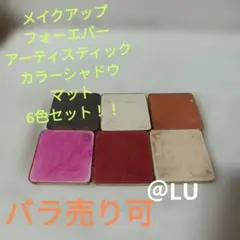 メイクアップフォーエバー　　カラーシャドウ　マット　バラ売りのサムネイル