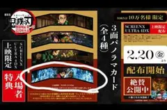 鬼滅の刃　無限城編　入場者特典　3面パノラマカード 　冨岡義勇(痣)